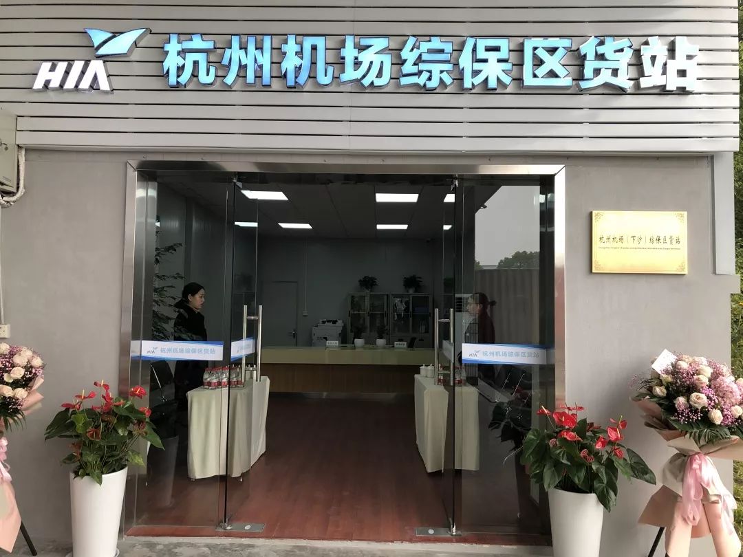 杭州机场(下沙)综保区货站位于杭州综合保税区一,二道卡之间,由杭州